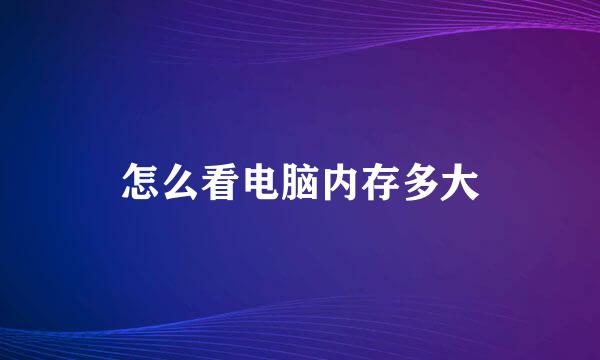 怎么看电脑内存多大