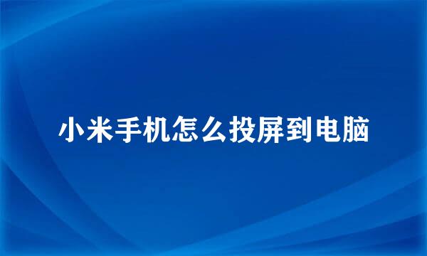 小米手机怎么投屏到电脑