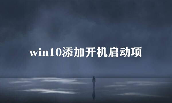 win10添加开机启动项
