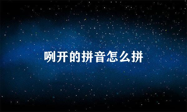 咧开的拼音怎么拼