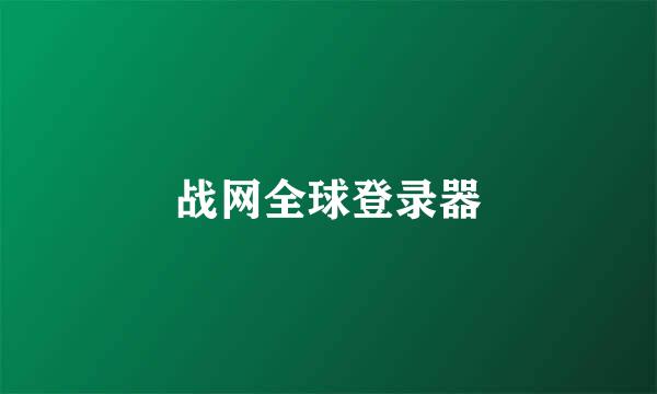 战网全球登录器