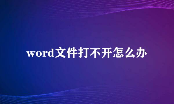 word文件打不开怎么办
