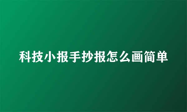 科技小报手抄报怎么画简单