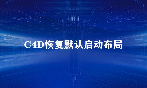 C4D恢复默认启动布局