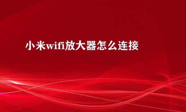 小米wifi放大器怎么连接