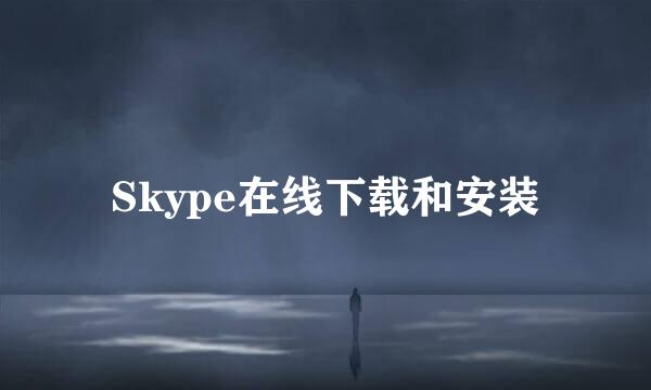 Skype在线下载和安装
