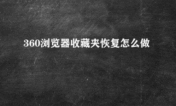 360浏览器收藏夹恢复怎么做