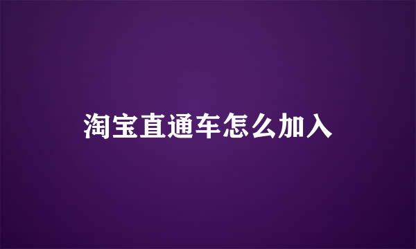 淘宝直通车怎么加入