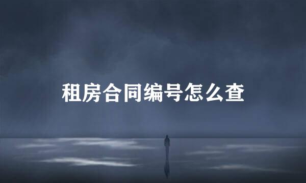 租房合同编号怎么查