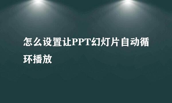怎么设置让PPT幻灯片自动循环播放