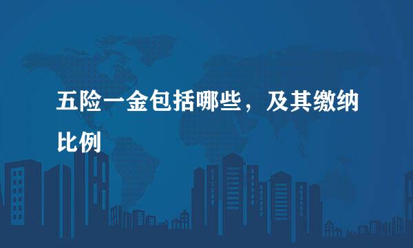 五险一金包括哪些，及其缴纳比例