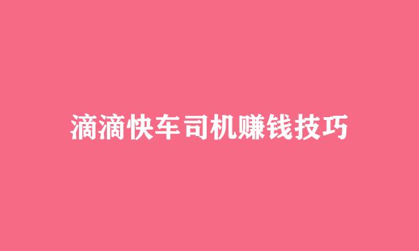 滴滴快车司机赚钱技巧