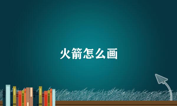火箭怎么画
