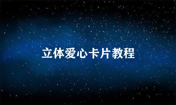 立体爱心卡片教程