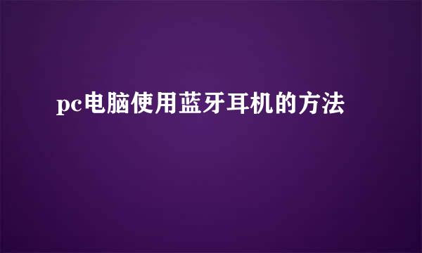 pc电脑使用蓝牙耳机的方法