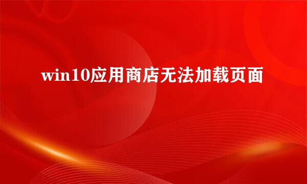 win10应用商店无法加载页面