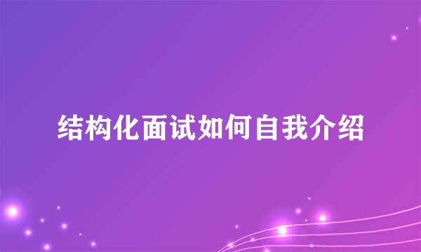 结构化面试如何自我介绍