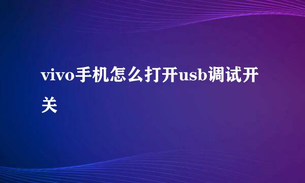 vivo手机怎么打开usb调试开关