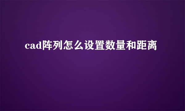 cad阵列怎么设置数量和距离
