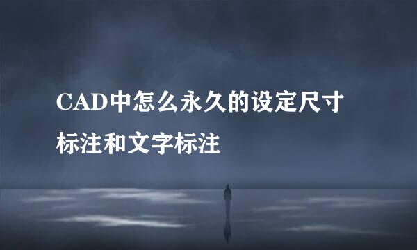 CAD中怎么永久的设定尺寸标注和文字标注