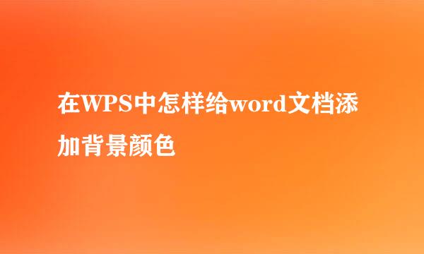 在WPS中怎样给word文档添加背景颜色