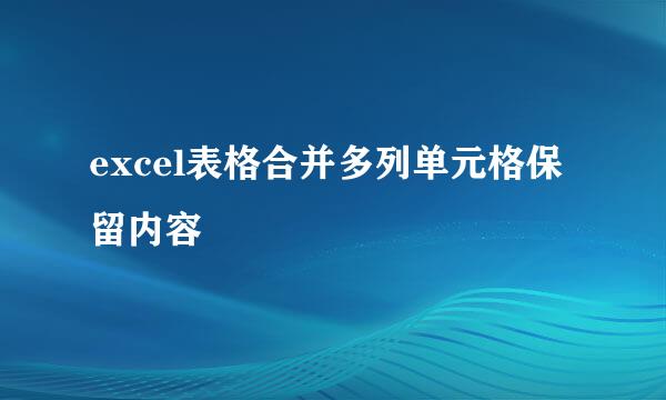 excel表格合并多列单元格保留内容