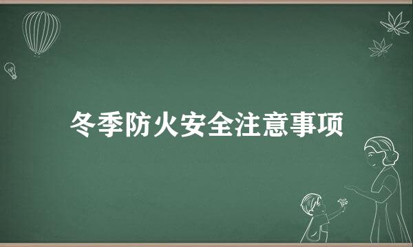 冬季防火安全注意事项
