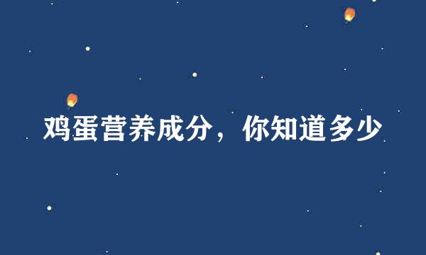 鸡蛋营养成分，你知道多少