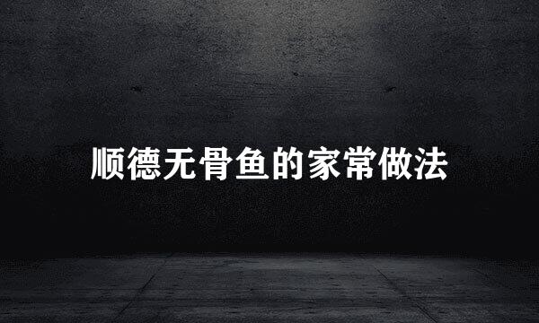 顺德无骨鱼的家常做法