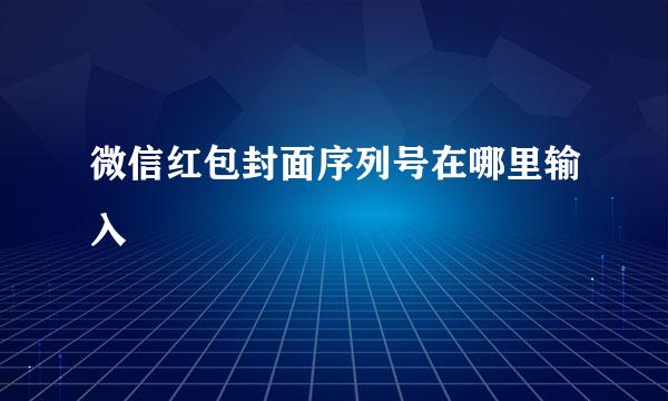 微信红包封面序列号在哪里输入