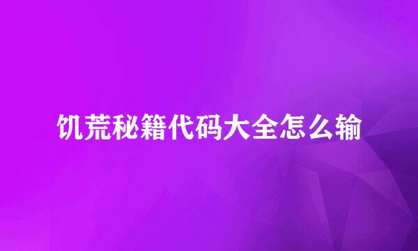 饥荒秘籍代码大全怎么输