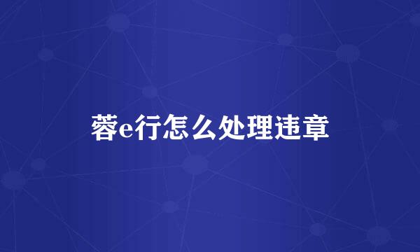蓉e行怎么处理违章