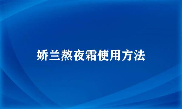 娇兰熬夜霜使用方法