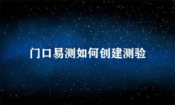 门口易测如何创建测验