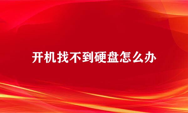 开机找不到硬盘怎么办