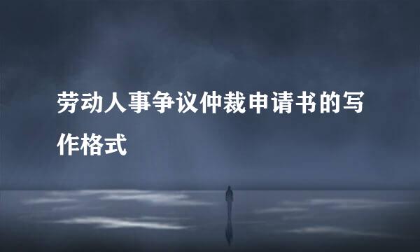 劳动人事争议仲裁申请书的写作格式