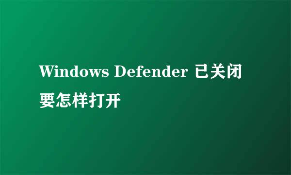 Windows Defender 已关闭要怎样打开