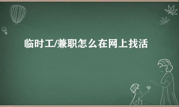 临时工/兼职怎么在网上找活