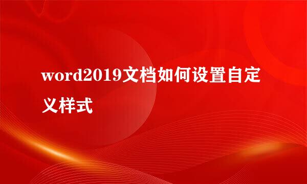 word2019文档如何设置自定义样式