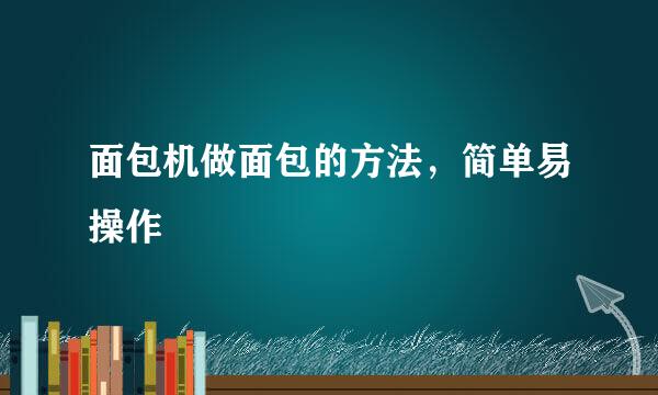 面包机做面包的方法，简单易操作