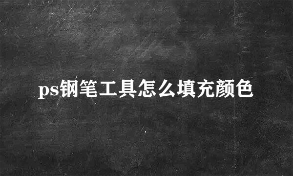 ps钢笔工具怎么填充颜色