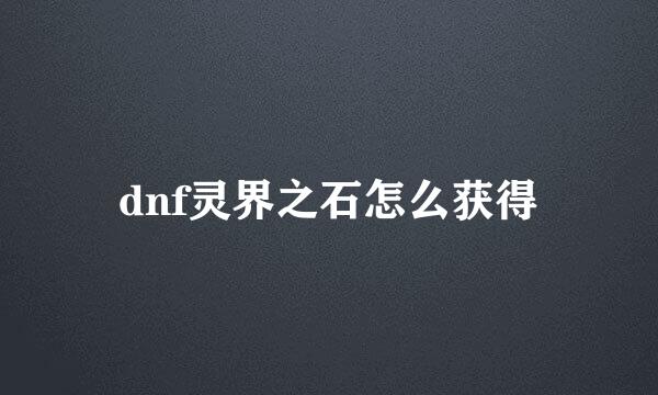 dnf灵界之石怎么获得