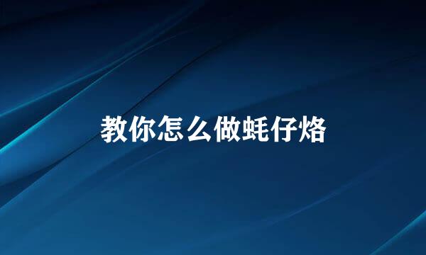 教你怎么做蚝仔烙