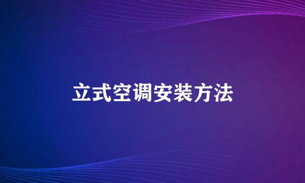 立式空调安装方法