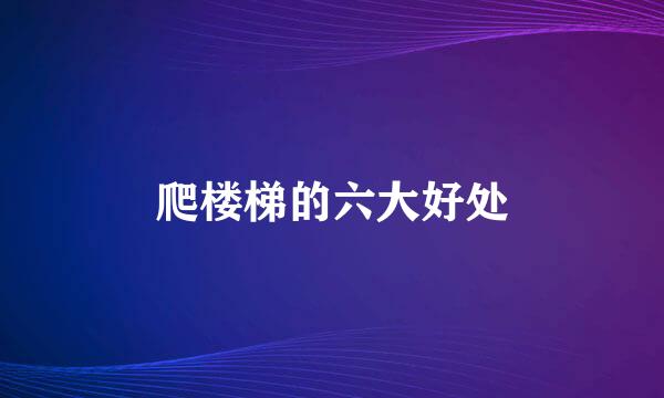 爬楼梯的六大好处