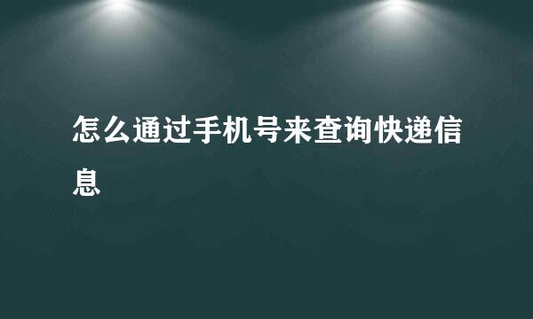 怎么通过手机号来查询快递信息