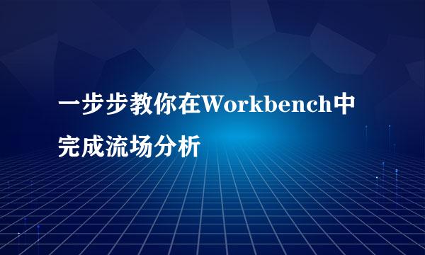 一步步教你在Workbench中完成流场分析