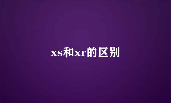 xs和xr的区别