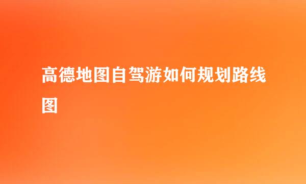 高德地图自驾游如何规划路线图