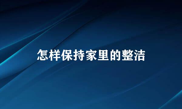 怎样保持家里的整洁